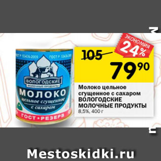 Акция - молоко цельное сгущенное с сахаром ВОЛОГОДСКИЕ МОЛОЧНЫЕ ПРОДУКТЫ 8,5%