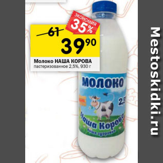 Акция - Молоко Наша Коровка пастеризованное 2,5%