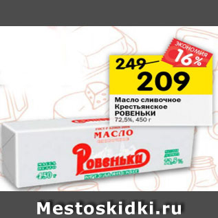 Акция - Масло сливочное Крестьянское РОВЕНЬКО 72,5%