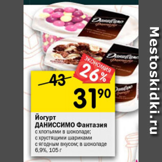 Акция - Йогурт ДАНИССИМО Фантазия с хлопьями в шоколаде; с хрустящими шариками с ягодным вкусом; в шоколаде 6,9%, 105 г