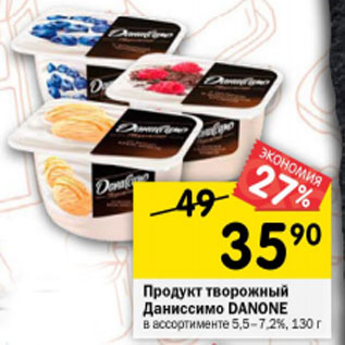 Акция - Продукт творожный Даниссимо DANONE