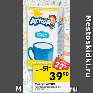 Акция - Молоко Агуша ультрапастеризованное 3,2%