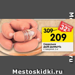 Акция - Сардельки Дым Дымычъ с говядиной