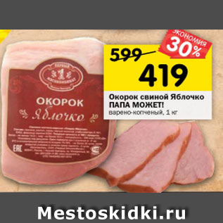 Акция - Окорок Свиной Яблочко ПАПА МОЖЕТ варено-копченый