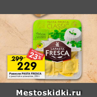 Акция - Равиоли Pasta Fresca с рикоттой и шпинатом