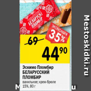 Акция - Эскимо Пломбир БЕЛАРУССКИЙ ПЛОМБИР ванильное; крем-брюле 15%, 80 г