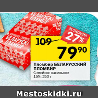 Акция - Пломбир БЕЛАРУССКИЙ ПЛОМБИР Семейное ванильное 15%, 250 г