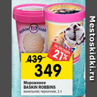 Акция - Мороженое Baskin Robbins ванильное черничное