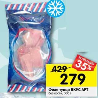 Акция - Филе тунца ВКУС АРТ без кости, 500 г