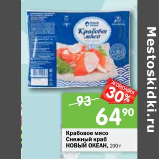 Акция - Крабовое мясо; НОВЫЙ ОКЕАН Снежный краб охлажденные, 200 г