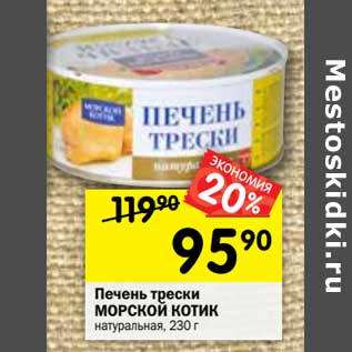 Акция - Печень трески МОРСКОЙ КОТИК натуральная