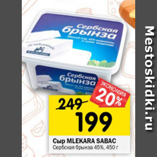 Акция - Сыр MLEKARA SABAC Сербская брынза 45%, 450 г