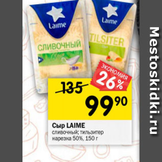 Акция - Сыр Laime сливочный Тильзитер нарезка 50%