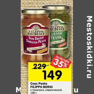 Акция - Соус Pesto FILIPPO BERIO c томатами; классический, 190 г