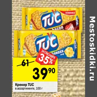 Акция - Крекер TUC в ассортименте, 100 г