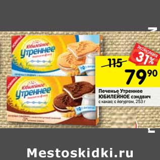 Акция - Печенье сэндвич ЮБИЛЕЙНОЕ Утреннее с какао; с йогуртом, 253 г