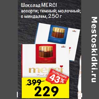 Акция - шоколад MERCI ассорти; темный; молочный; с миндалем, 250 г