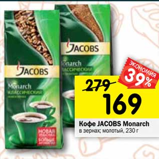 Акция - Кофе JACOBS Monarch в зернах; молотый, 230 г