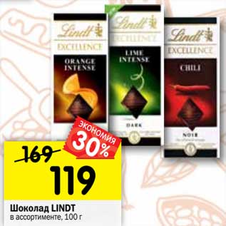 Акция - Шоколад LINDT в ассортименте, 100 г