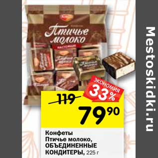 Акция - Конфеты Птичье молоко, Объединенные кондитеры