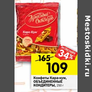 Акция - Конфеты Кара-кум, Объединенные кондитеры