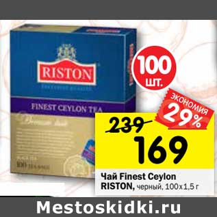 Акция - Чай черный RISTON Finest Ceylon, 100х1,5 г