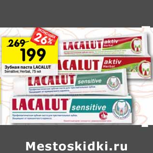 Акция - Зубная паста Lacalut