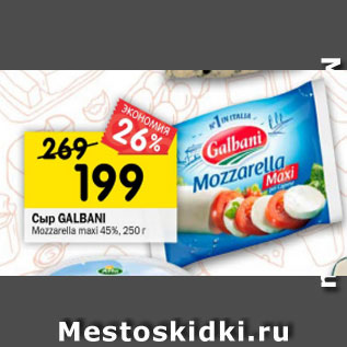 Акция - Сыр GALBANI Mozzarella maxi 45%, 250 г