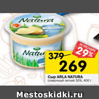 Акция - Сыр ARLA Natura сливочный легкий 30%, 400 г