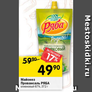 Акция - Майонез Провансаль Ряба оливковый 67%