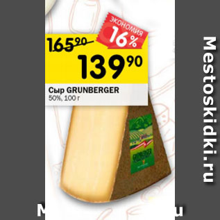 Акция - сыр Grunberger 50%