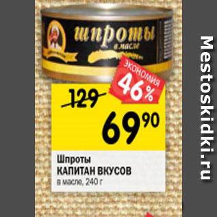 Акция - Шпроты КАПИТАН ВКУСОВ в масле, 240 г