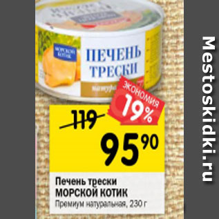 Акция - Печень трески МОРСКОЙ КОТИК Премиум натуральная, 230 г