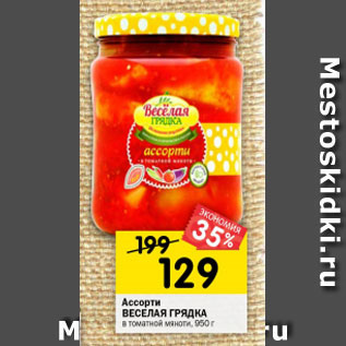 Акция - Ассорти ВЕСЕЛАЯ ГРЯДКА в томатной мякоти, 950 г