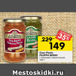 Акция - Соус Pesto FILIPPO BERIO c томатами; классический, 190 г