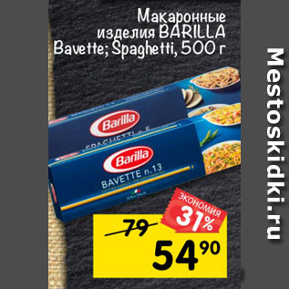 Акция - макаронные изделия BARILLA Bavette; Spaghetti, 500 г