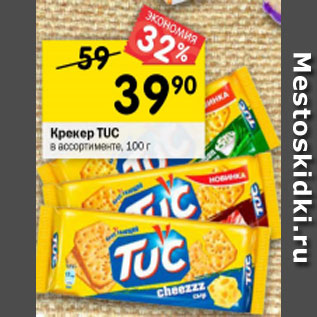 Акция - Крекер TUC в ассортименте, 100 г