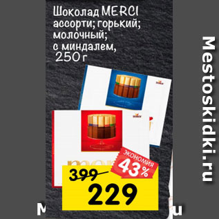 Акция - шоколад MERCI ассорти; темный; молочный; с миндалем, 250 г