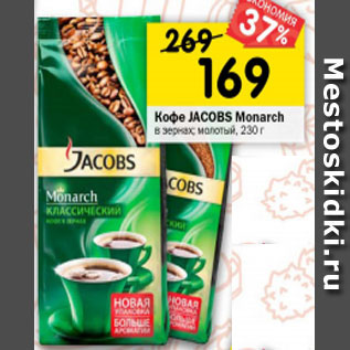 Акция - Кофе JACOBS Monarch в зернах; молотый, 230 г