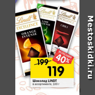 Акция - Шоколад LINDT в ассортименте, 100 г