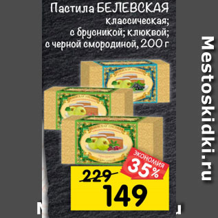 Акция - пастила бЕлЕвСКАя классическая; с брусникой; клюквой; с черной смородиной, 200 г