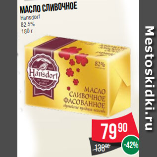 Акция - Масло сливочное Hansdorf 82.5% 180 г