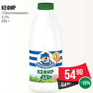 Акция - Кефир «Простоквашино» 3.2% 930 г