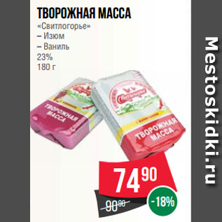 Акция - Творожная масса «Свитлогорье» – Изюм – Ваниль 23% 180 г