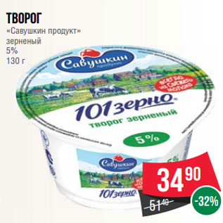 Акция - Творог «Савушкин продукт» зерненый 5% 130 г