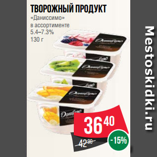 Акция - Творожный продукт «Даниссимо» в ассортименте 5.4–7.3% 130 г