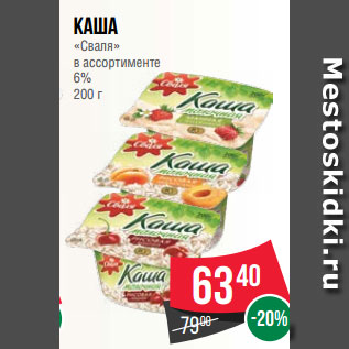 Акция - Каша «Сваля» в ассортименте 6% 200 г