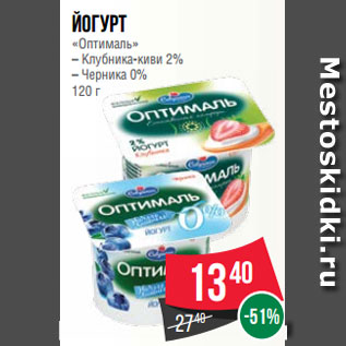 Акция - Йогурт «Оптималь» – Клубника-киви 2% – Черника 0% 120 г