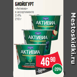 Акция - Биойогурт «Активиа» в ассортименте 2.4% 210 г