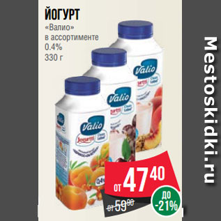 Акция - Йогурт «Валио» в ассортименте 0.4% 330 г